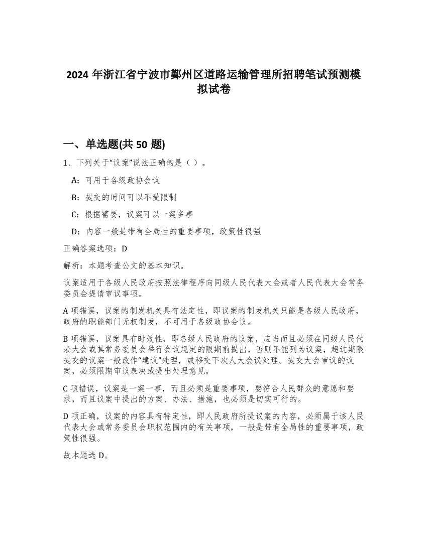 2024年浙江省宁波市鄞州区道路运输管理所招聘笔试预测模拟试卷-42