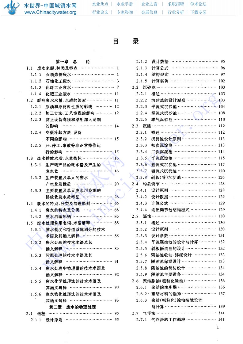 石油化工废水处理设计手册.pdf