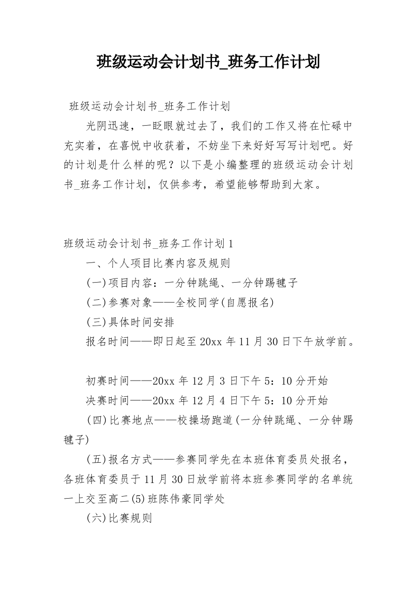 班级运动会计划书_班务工作计划