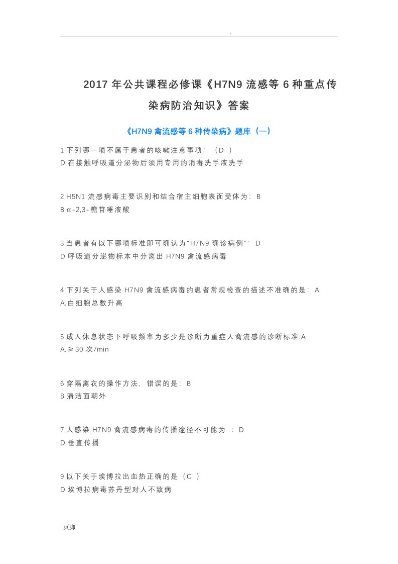 《h7n9流感等6种重点传染病防治知识》答案