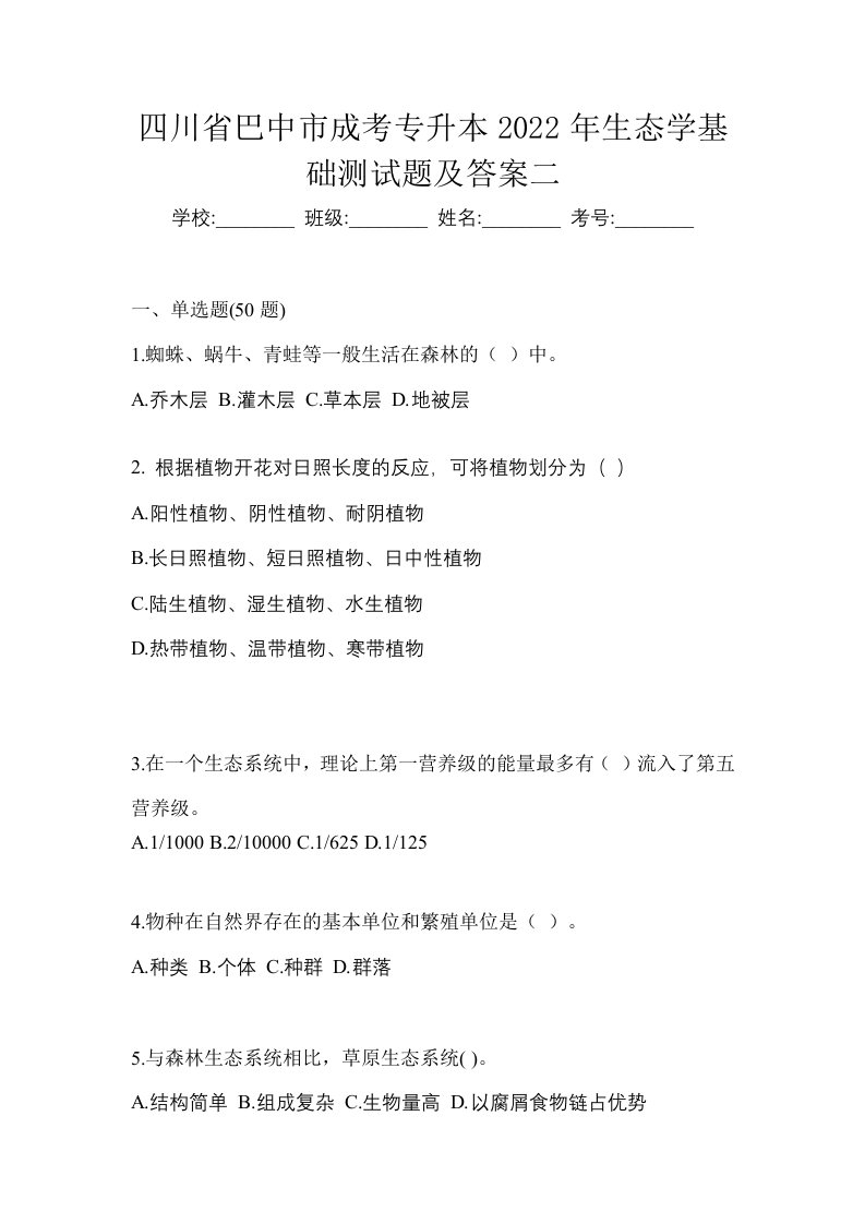 四川省巴中市成考专升本2022年生态学基础测试题及答案二