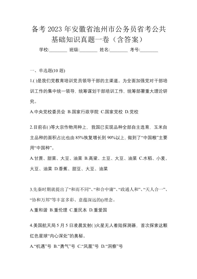 备考2023年安徽省池州市公务员省考公共基础知识真题一卷含答案