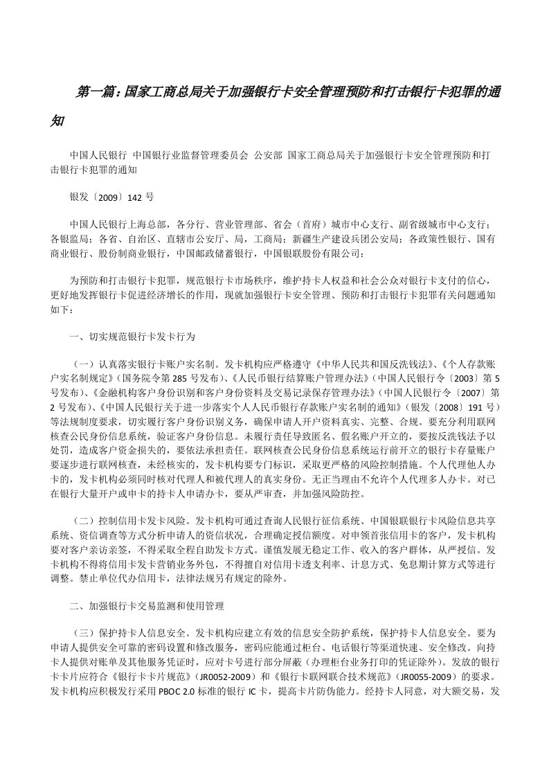 国家工商总局关于加强银行卡安全管理预防和打击银行卡犯罪的通知[优秀范文五篇][修改版]