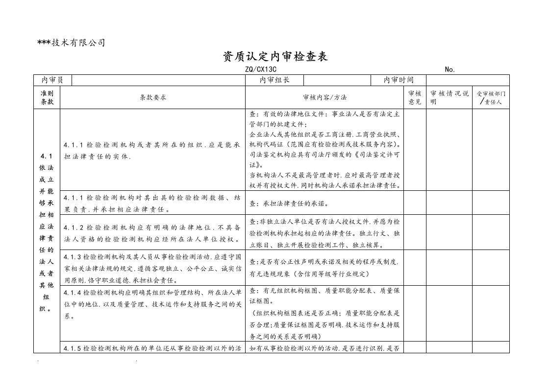 检验检测机构资质认定内审检查表