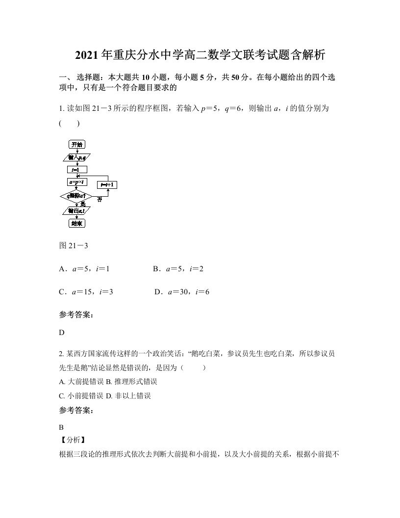 2021年重庆分水中学高二数学文联考试题含解析