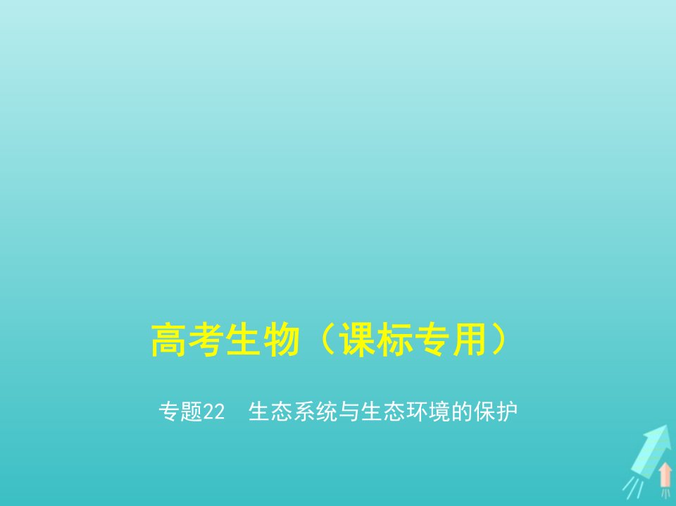 课标专用5年高考3年模拟A版高考生物专题22生态系统与生态环境的保护课件