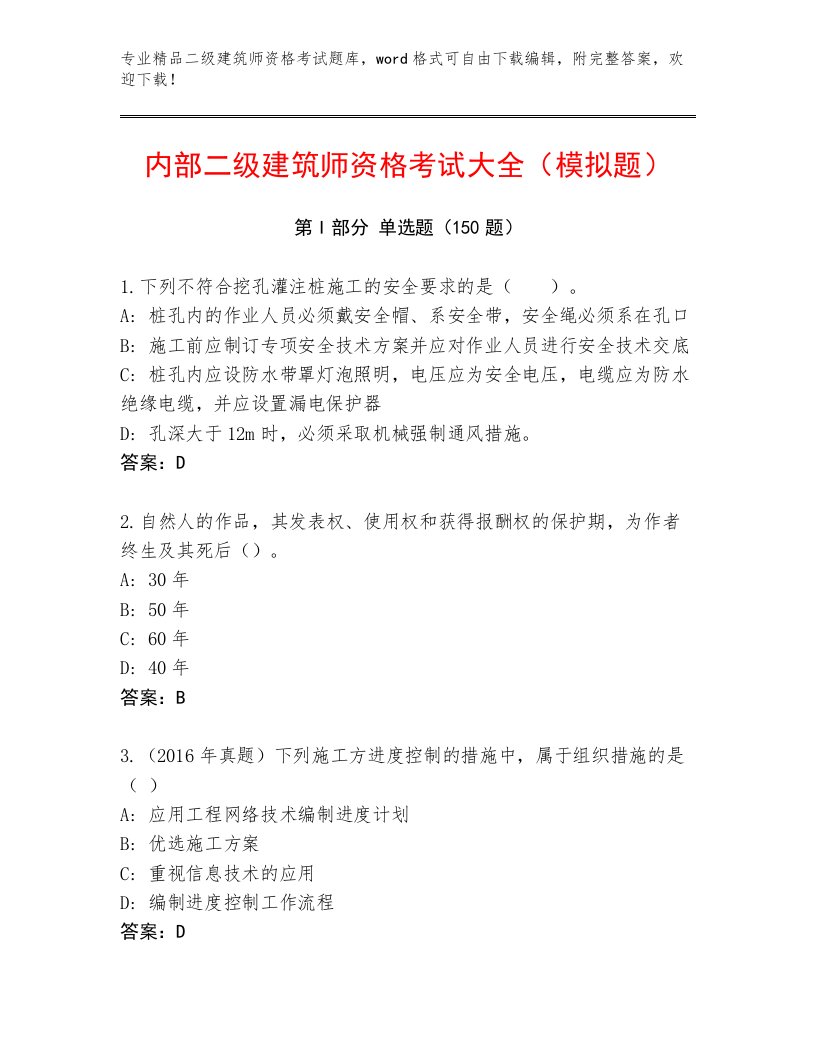 精心整理二级建筑师资格考试完整题库及完整答案