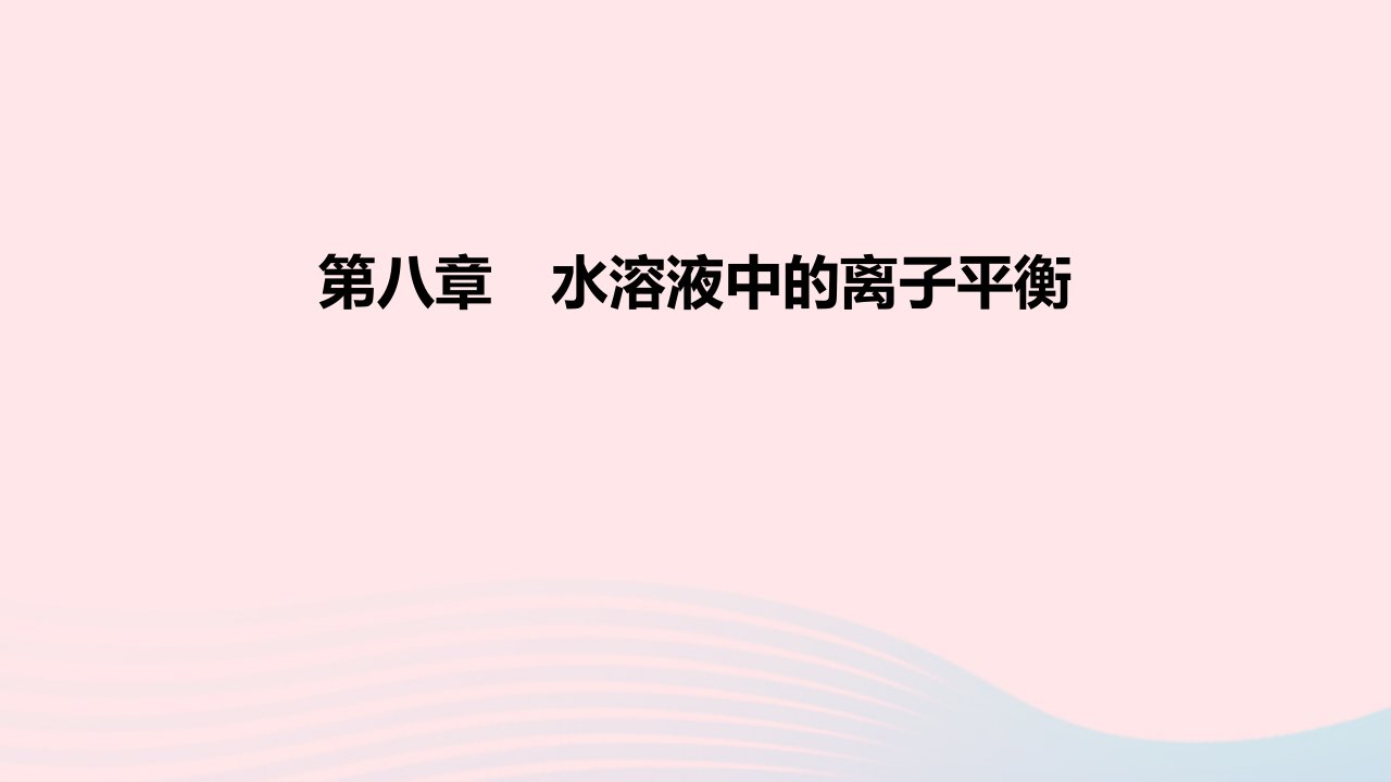 2022高考化学一轮复习第8章水溶液中的离子平衡课件