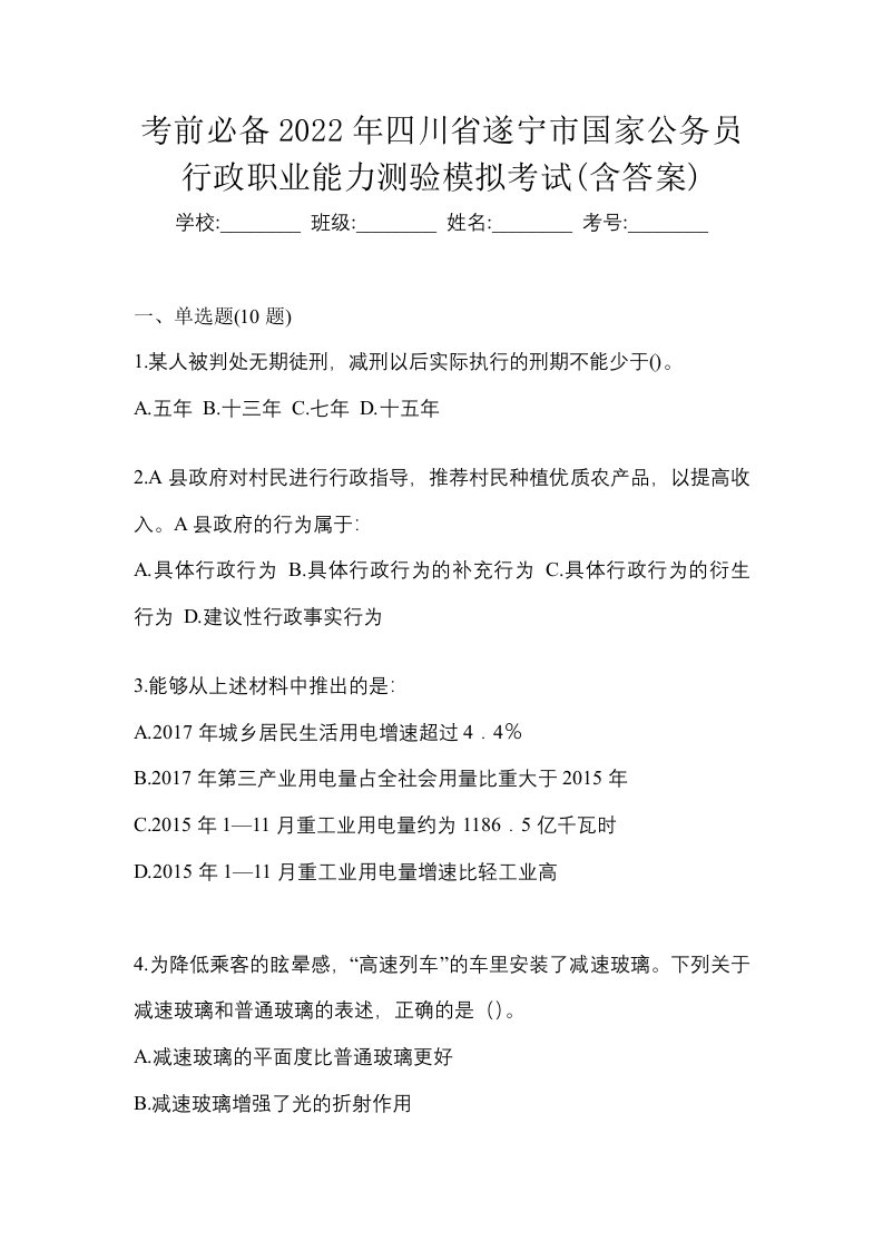 考前必备2022年四川省遂宁市国家公务员行政职业能力测验模拟考试含答案