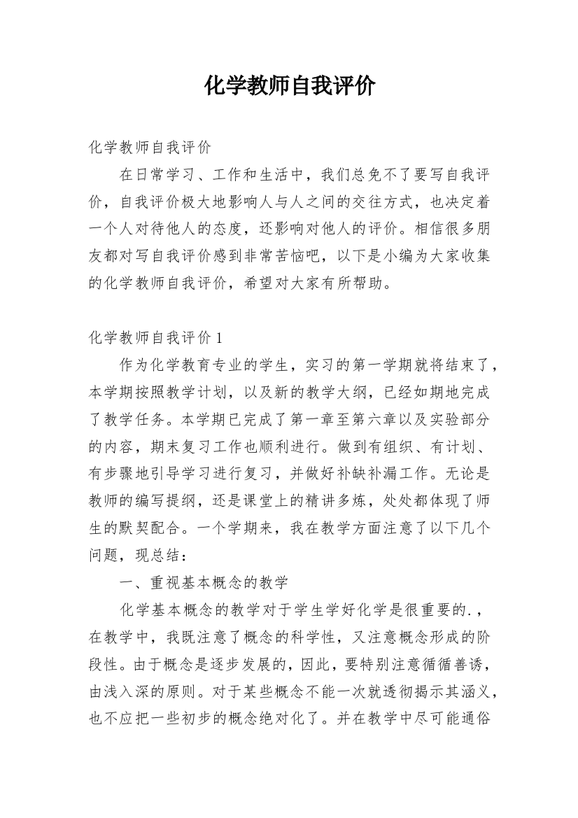 化学教师自我评价