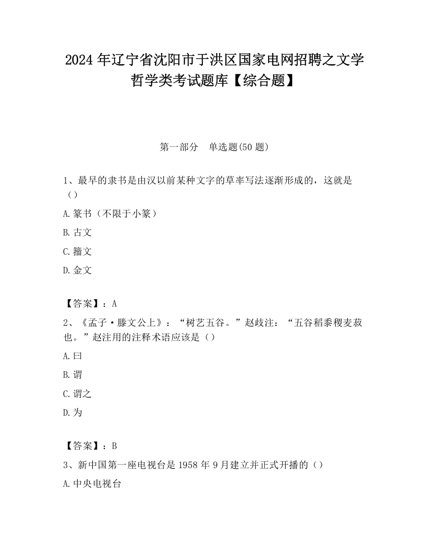 2024年辽宁省沈阳市于洪区国家电网招聘之文学哲学类考试题库【综合题】