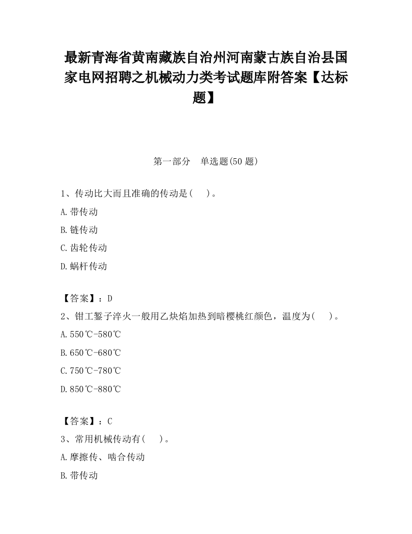 最新青海省黄南藏族自治州河南蒙古族自治县国家电网招聘之机械动力类考试题库附答案【达标题】