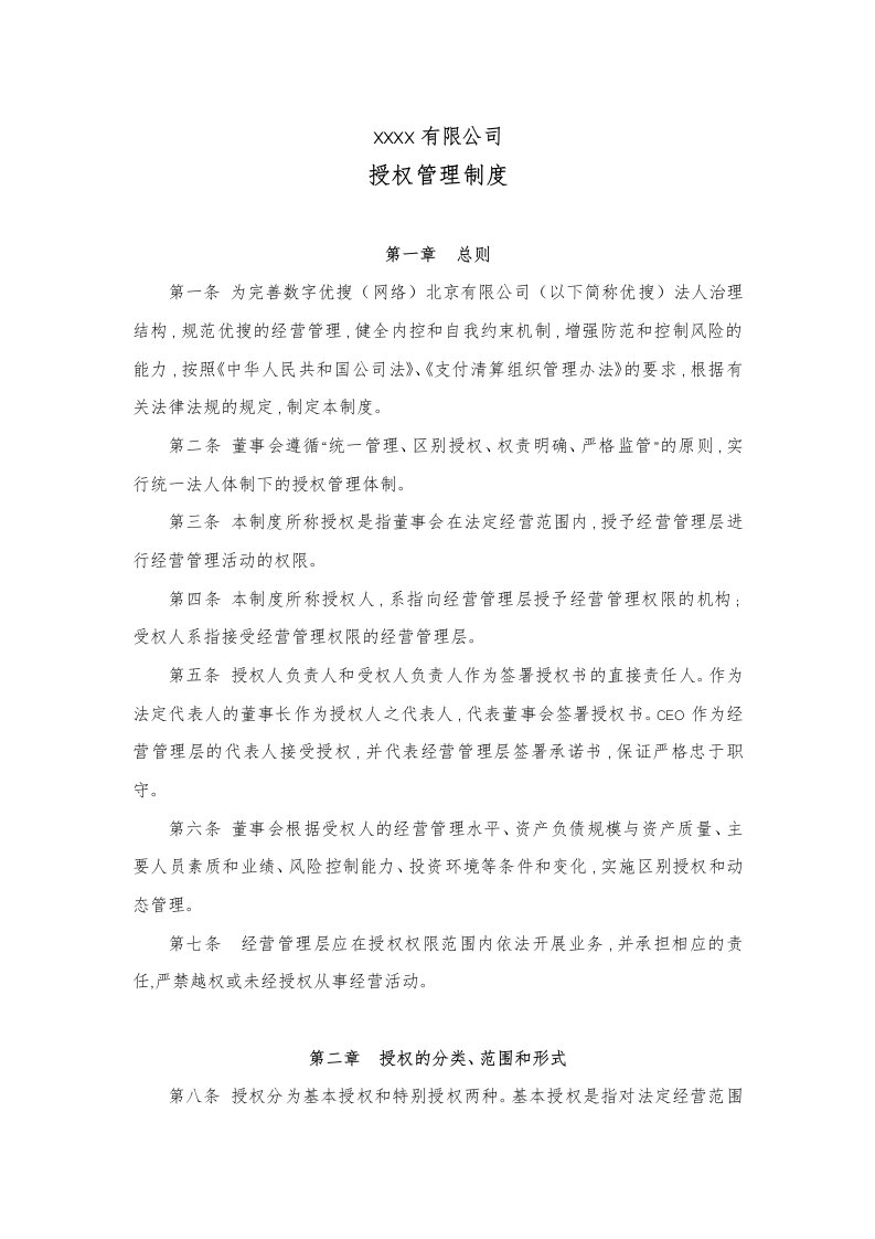 公司授权管理制度汇编