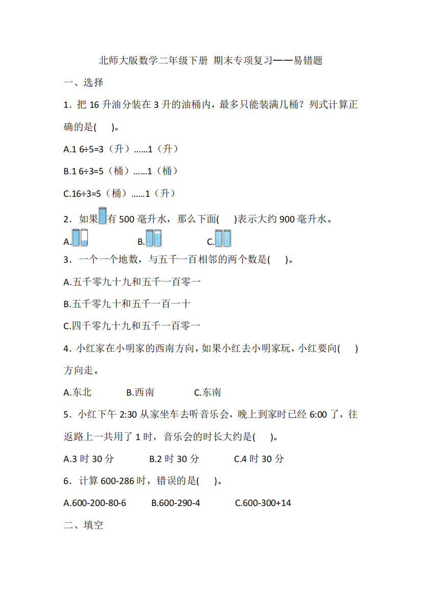 北师大版数学二年级下册