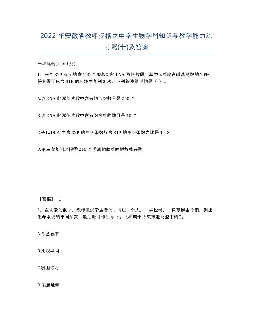 2022年安徽省教师资格之中学生物学科知识与教学能力练习题十及答案