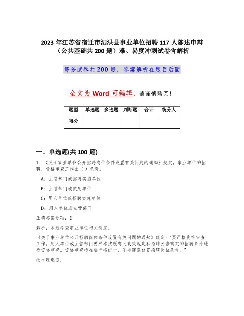 2023年江苏省宿迁市泗洪县事业单位招聘117人陈述申辩公共基础共200题难易度冲刺试卷含解析