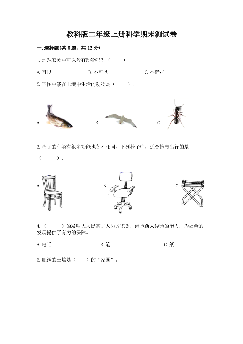 教科版二年级上册科学期末测试卷精品(b卷)