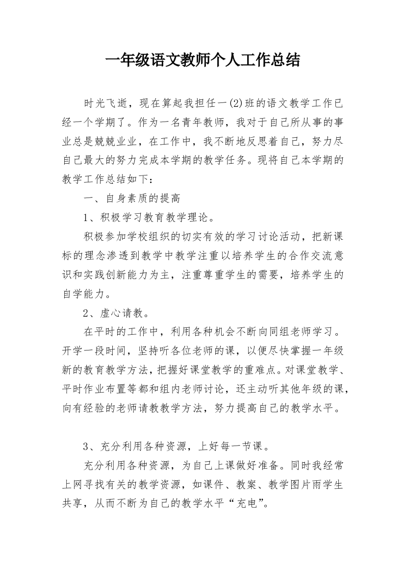 一年级语文教师个人工作总结