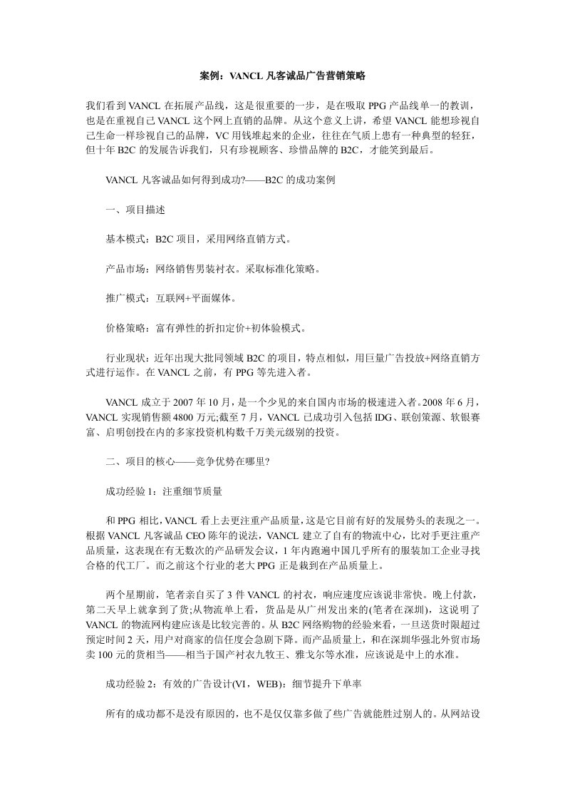 案例VANCL凡客诚品广告营销策略