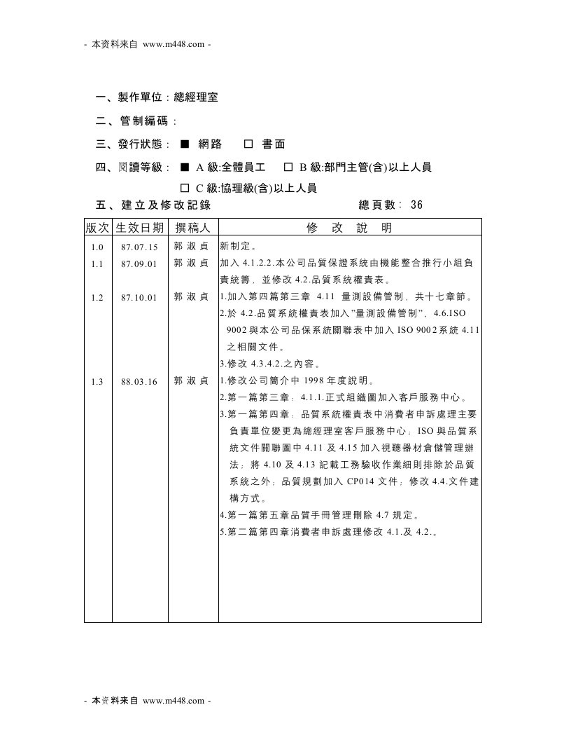 《好乐迪卡拉OK连锁公司ISO9001质量手册》(36页)-质量手册