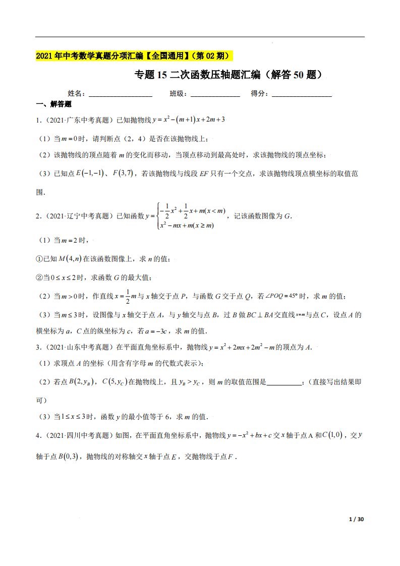 专题15二次函数压轴题汇编（解答50题）-2021年中考数学真题分项汇编（原卷版）【全国通用】（第02期）