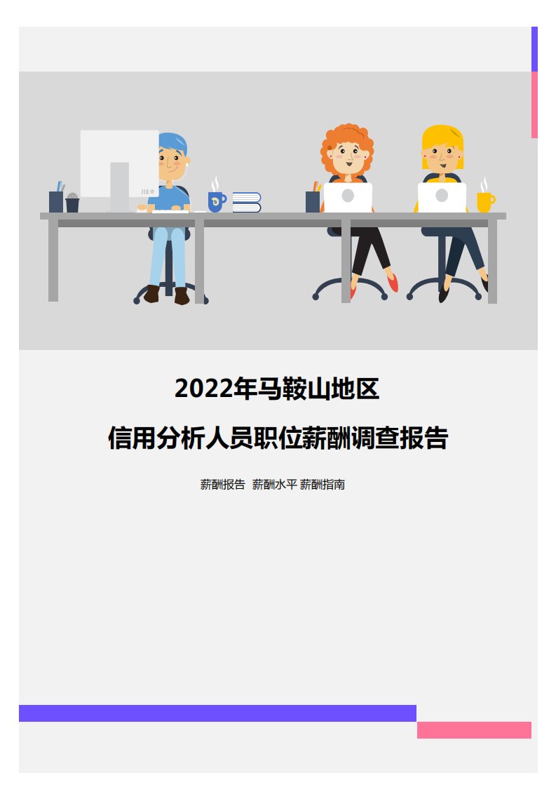 2022年马鞍山地区信用分析人员职位薪酬调查报告