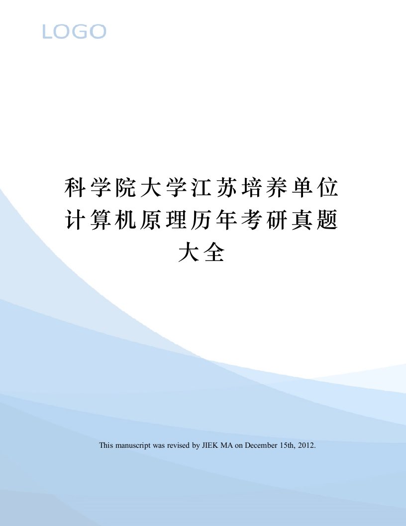 科学院大学江苏培养单位计算机原理历年考研真题大全