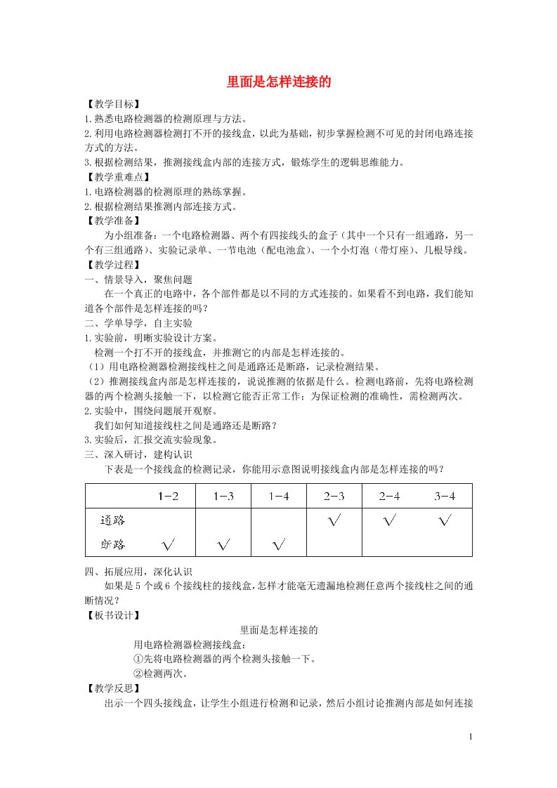 四年级科学下册第二单元电路5里面是怎样连接的教案教科版