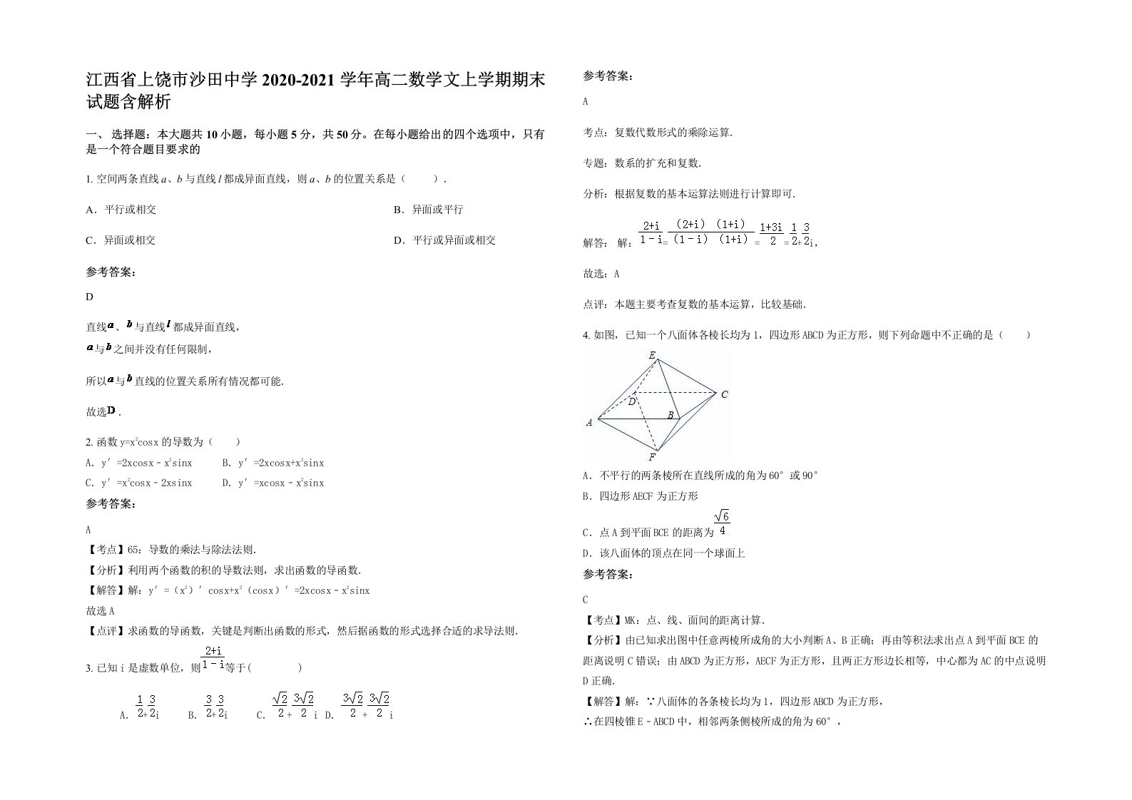 江西省上饶市沙田中学2020-2021学年高二数学文上学期期末试题含解析