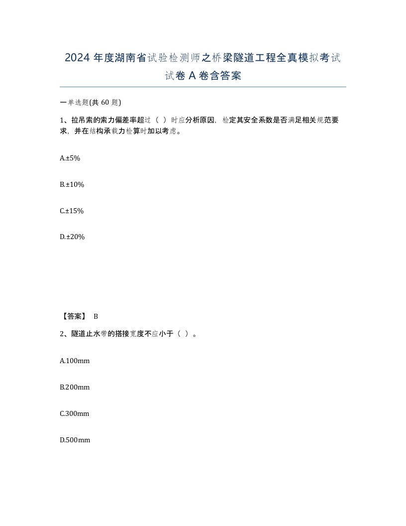 2024年度湖南省试验检测师之桥梁隧道工程全真模拟考试试卷A卷含答案