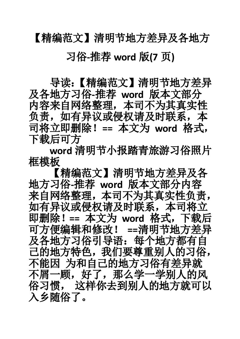 【精编范文】清明节地方差异及各地方习俗-推荐word版(7页)