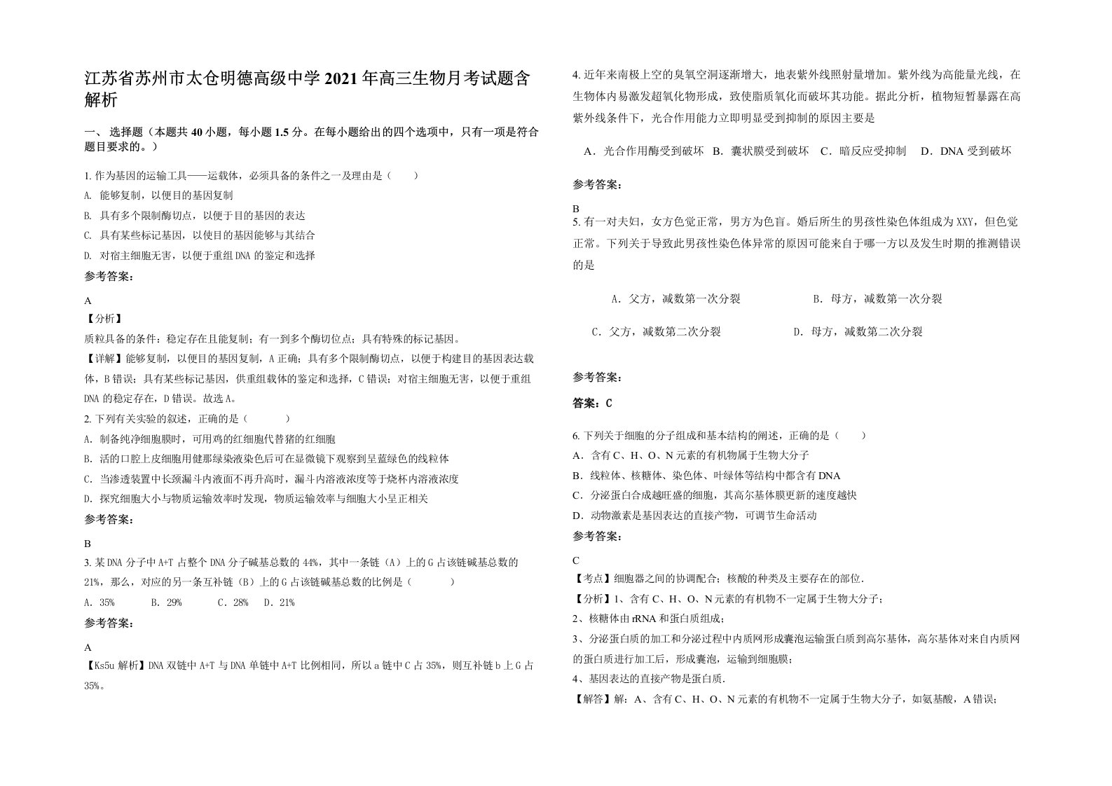 江苏省苏州市太仓明德高级中学2021年高三生物月考试题含解析