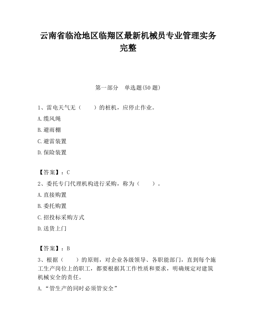 云南省临沧地区临翔区最新机械员专业管理实务完整