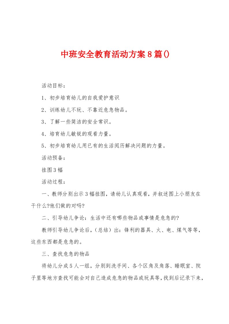 中班安全教育活动方案8篇