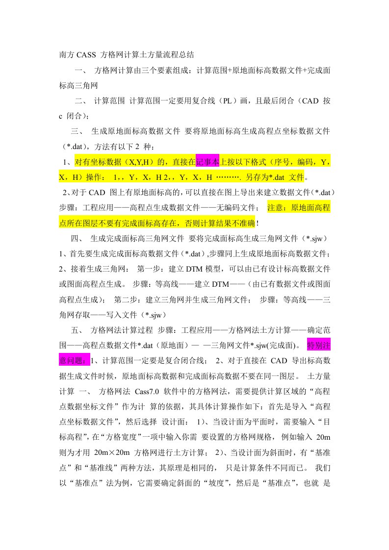 南方cass三角网计算土方量流程总结