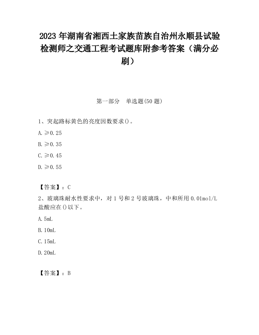 2023年湖南省湘西土家族苗族自治州永顺县试验检测师之交通工程考试题库附参考答案（满分必刷）