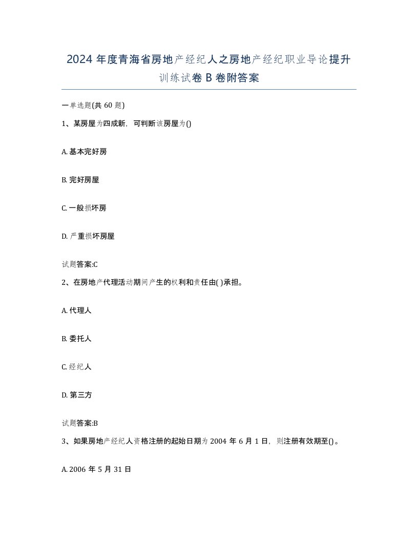 2024年度青海省房地产经纪人之房地产经纪职业导论提升训练试卷B卷附答案