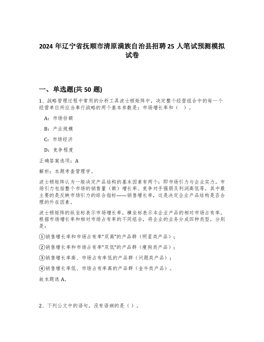 2024年辽宁省抚顺市清原满族自治县招聘25人笔试预测模拟试卷-59