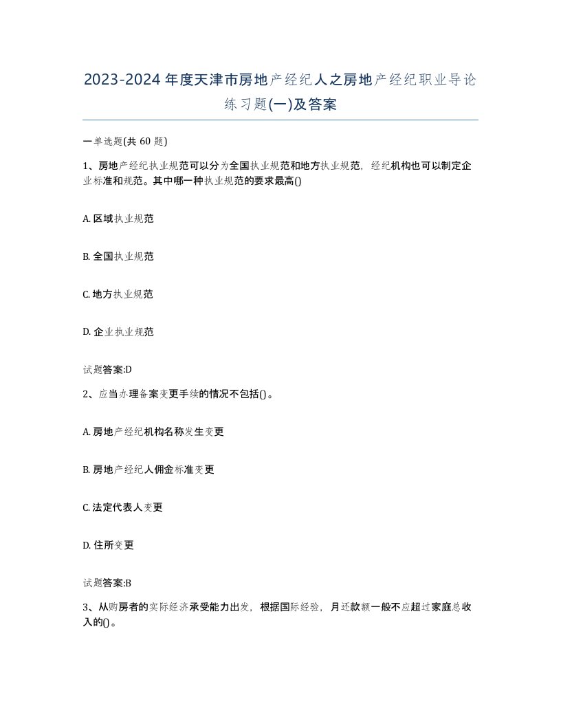 2023-2024年度天津市房地产经纪人之房地产经纪职业导论练习题一及答案