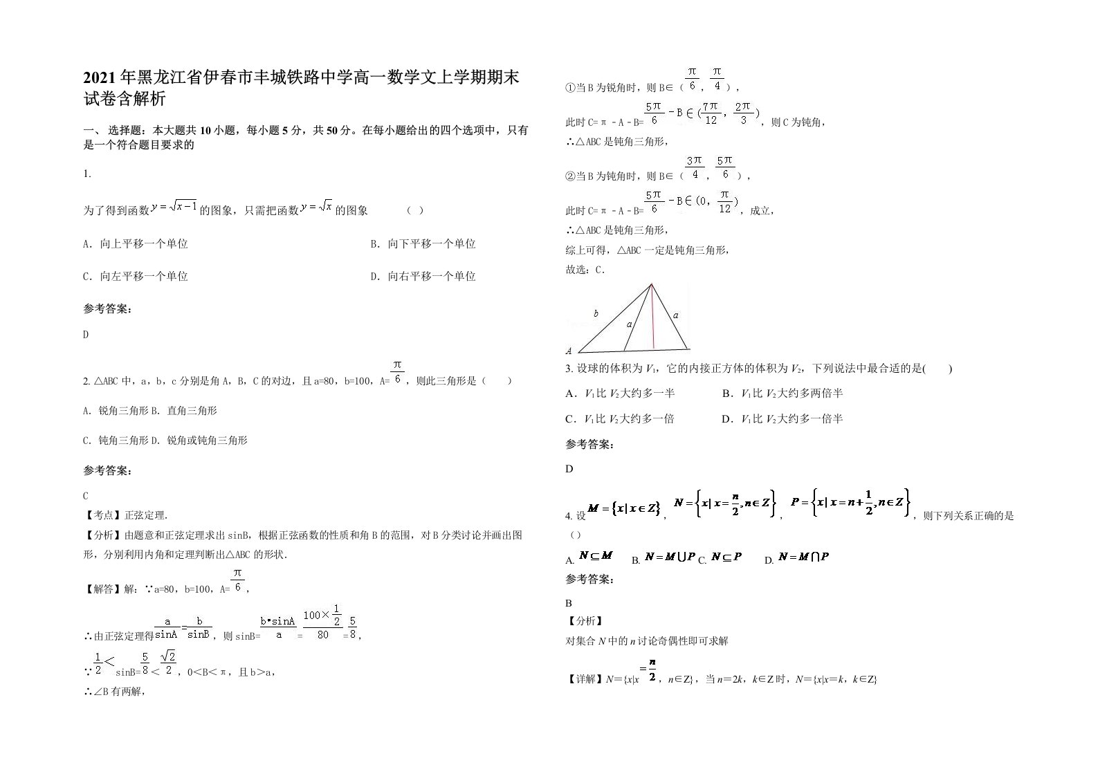 2021年黑龙江省伊春市丰城铁路中学高一数学文上学期期末试卷含解析