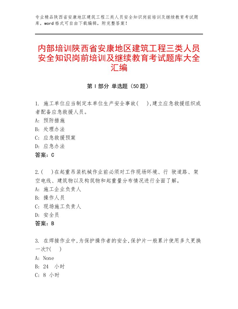 内部培训陕西省安康地区建筑工程三类人员安全知识岗前培训及继续教育考试题库大全汇编