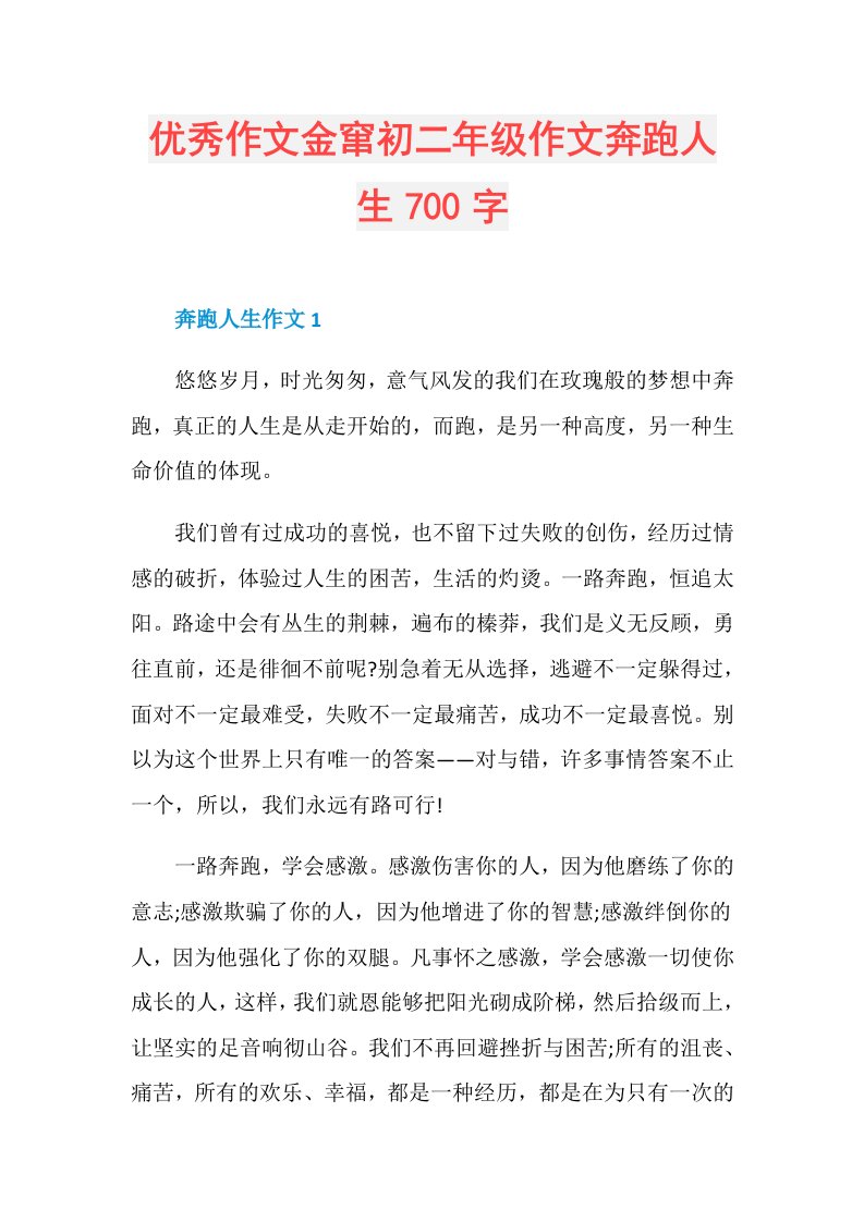 优秀作文金窜初二年级作文奔跑人生700字