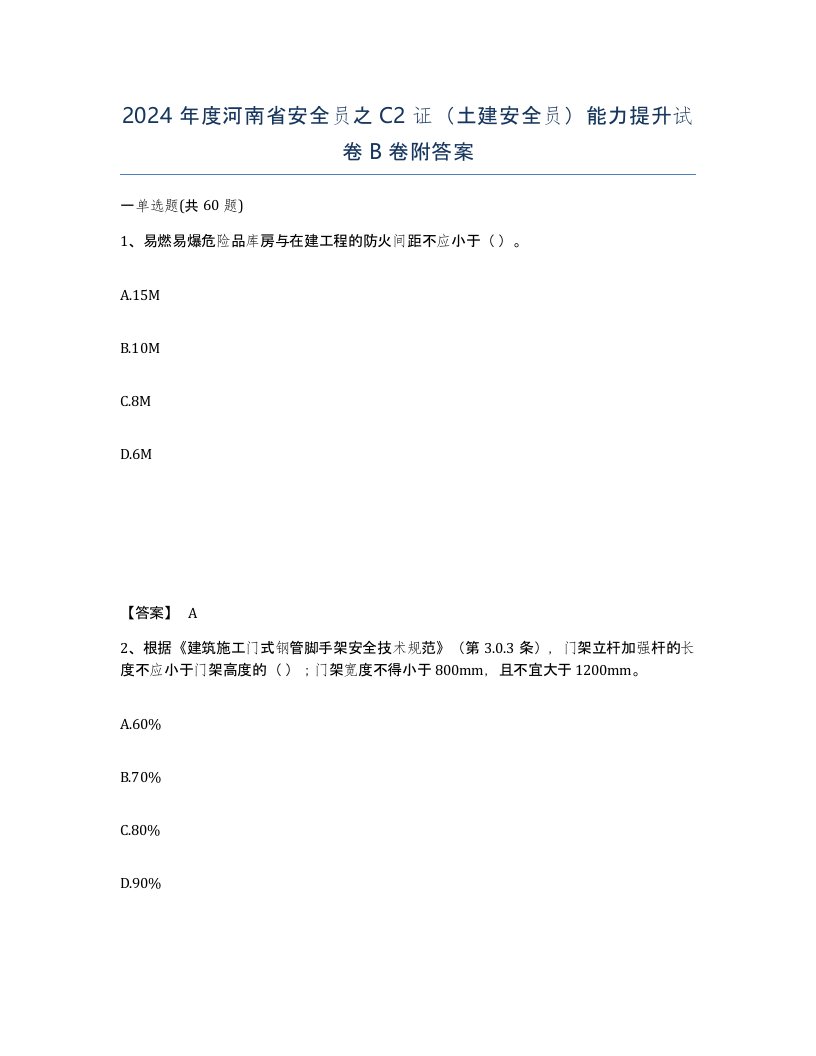 2024年度河南省安全员之C2证土建安全员能力提升试卷B卷附答案