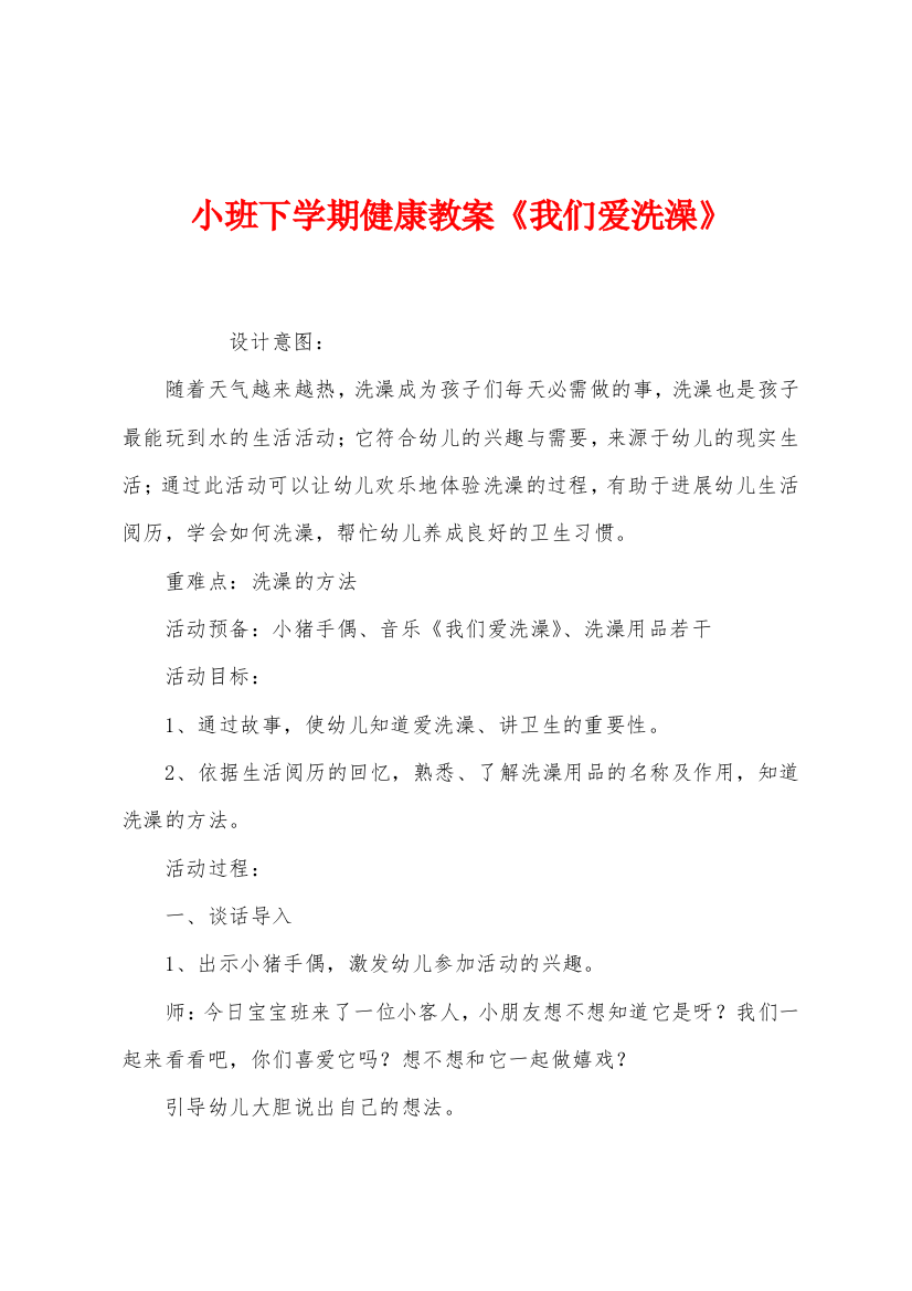 小班下学期健康教案我们爱洗澡