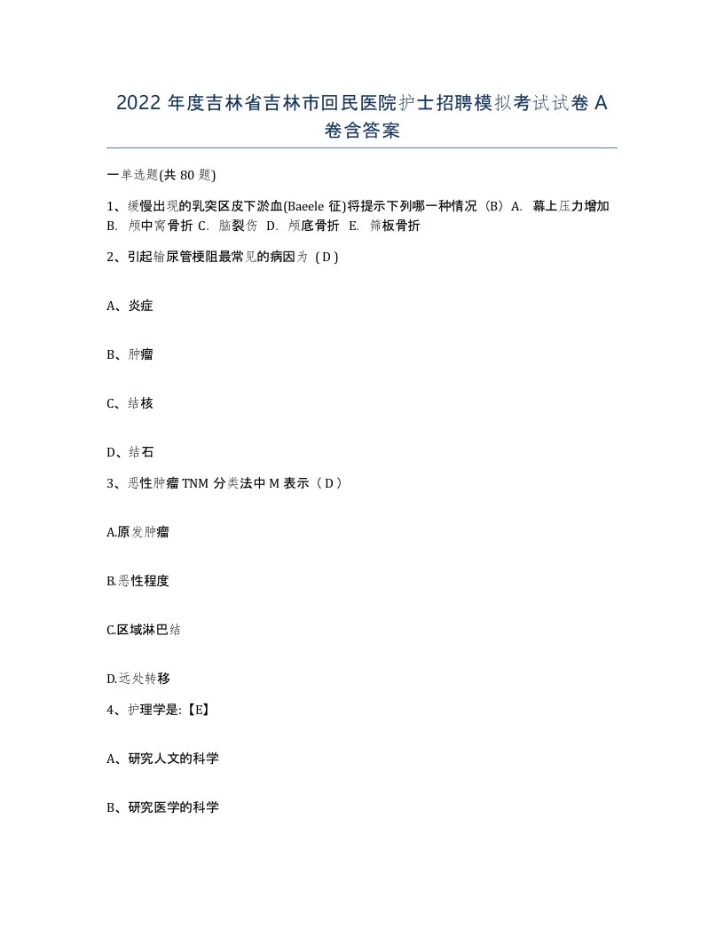 2022年度吉林省吉林市回民医院护士招聘模拟考试试卷A卷含答案