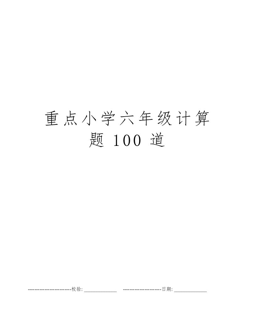 重点小学六年级计算题100道