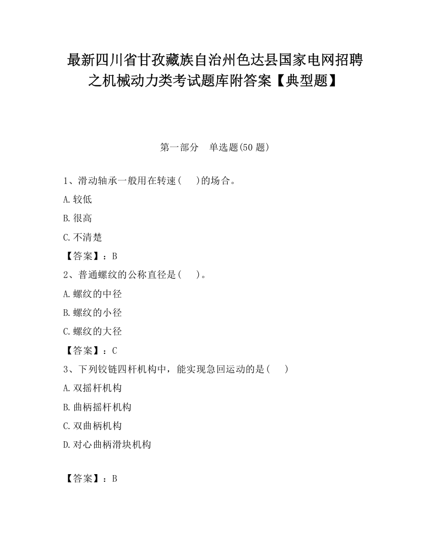 最新四川省甘孜藏族自治州色达县国家电网招聘之机械动力类考试题库附答案【典型题】