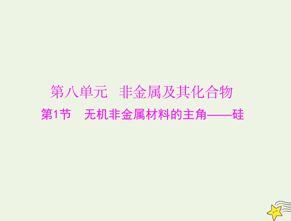 通用版2022届高考化学一轮复习模块3元素及其化合物第八单元第1节无机非金属材料的主角__硅课件