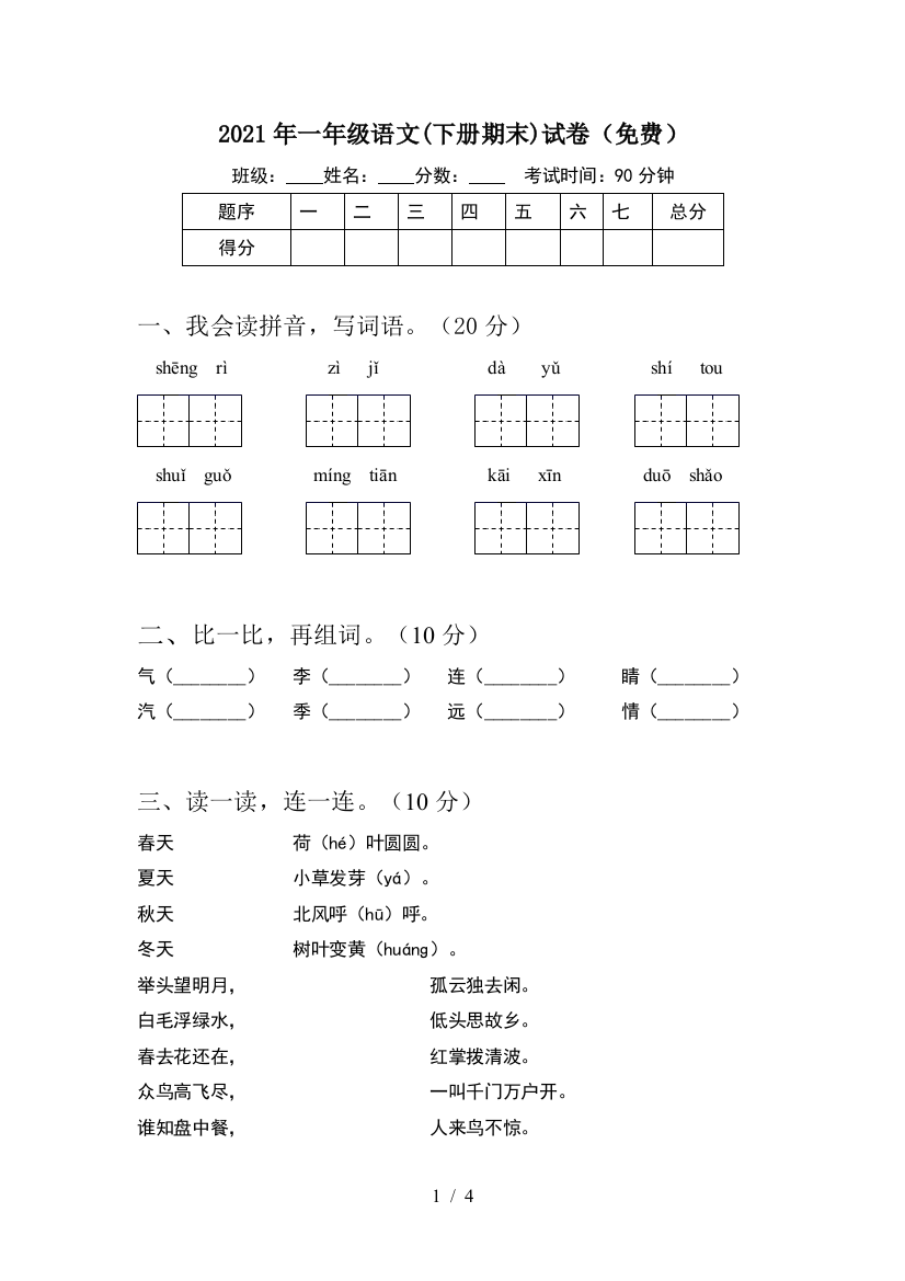 2021年一年级语文(下册期末)试卷(免费)