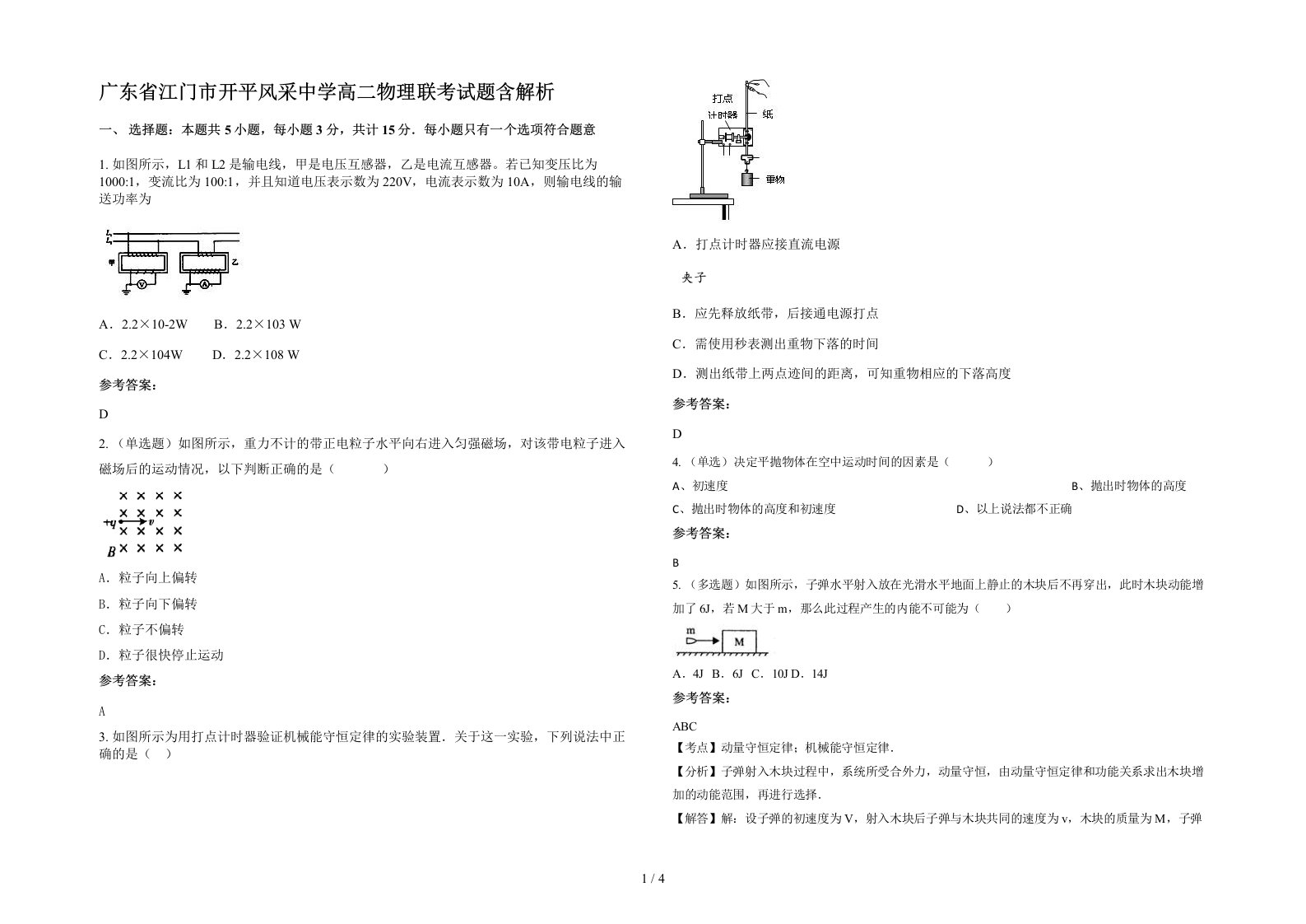 广东省江门市开平风采中学高二物理联考试题含解析